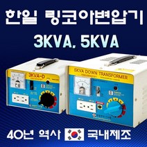 한일전자시스템 링코아 5KVA 다운변압기(레버형_전압조절), 1개