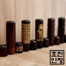 효진인장 7푼 벽조목 모음 개인 법인 사업자 인감도장, 카슈(옻칠), 김효진인(4서체)