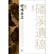 반계유고
