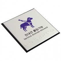 안내견 소품 가능점 안내판 디자인 점자판 출입 가능 문패 인테리어 아크릴, 상세페이지 참조