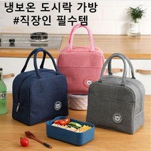 보온 보냉가방 아기 이유식 직장인 런치백 도시락가방, 블랙