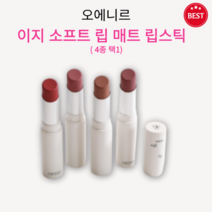 [정품] 오에니르 이지 소프트 립 매트 립스틱 3.3g 4종 택 1 자연스러운 발색 답답함 없이 가벼운 사용감 생기 충전 촉촉 립케어 20대 여자 생일선물 추천 oenir, 04 드라이플럼