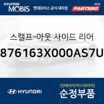 아반떼MD/i30 2세대 순정 사이드미러 커버(백미러 스캘프) 좌측(산토리니블루) (876163X000AS7U) 올뉴 i30