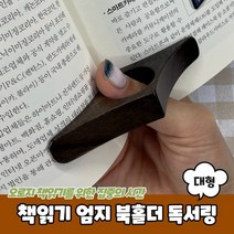 종이책읽기 독서용품 엄지북링 우드 독서링 대형