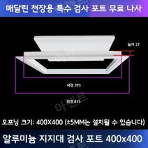 천장점검구 점검구설치 천정 화장실 알류미늄 점검구, 알류미늄 지지형 개구부  400x400