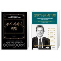 주식 시세의 비밀 + 장단기 투자의 비밀 (마스크제공)