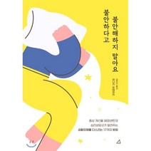 불안하다고 불안해하지 말아요:공황장애를 다스리는 17가지 방법, 예문아카이브, 야나다 키요유키