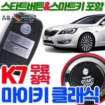 무료장착 K7 마이키클래식경보기 원격시동 스타트버튼 포함 스마트키제공 스마트도어 편의점기능 저전압시동, 마이키클래식+링크LTE 무료장착