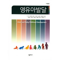 영유아발달, 학지사, 이영 등저