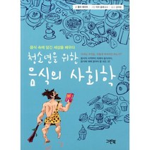 청소년을 위한 음식의 사회학 : 음식 속에 담긴 세상을 배우다