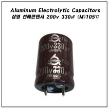 삼영콘덴서 200V 330UF TLB 105 전해콘덴서 SAMYOUNG