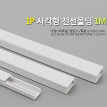 셀프 선 정리 전선 몰딩 쫄대 케이블 커버 가리개 덮개 랜선 TV선 감추기 사각 거실 인테리어, 사이즈, 소