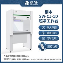 무균 실험실 작업대 클린 테이블 연구실 배양 작업다이, SW-CJ-1D 싱글 수직풍 (철목형)