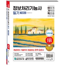 2024 이기적 정보처리기능사 필기 기본서+기출공략집 영진닷컴