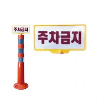 차선규제봉 꽂이 주차금지 표지