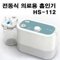 영화 석션기 HS-112 전동식 의료용 흡인기 저소음 저진동