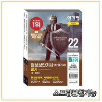 2022 이기적 정보보안기사(산업기사) 필기 이론서+기출문제, 2권으로 (선택시 취소불가)