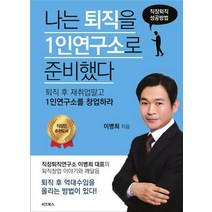 나는 퇴직을 1인연구소로 준비했다:퇴직 후 재취업말고 1인연구소를 창업하라, 비즈북스, 이병희 저