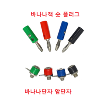 4mm 바나나플러그 바나나잭 바나나소켓 (빨 검 녹 파), 바나나플러그(숫), 녹색