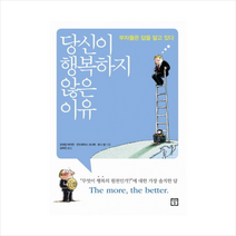 당신이행복하지않은이유 + 미니수첩 제공, 요하임 바이만, 안드레아스 크나베, 로니