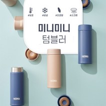 써모스 미니미니 보온병보냉병 텀블러 JOJ-120K 120ml, COLOR:스모크블루, 스모크블루