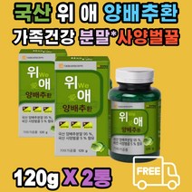 100% 국내산 위 We 애 愛 양배추 환 사양벌꿀 부모님 남편 아내 남녀노소 푸른양배추 적양배추 사보이양배추 cabbage 품종 대웅생명과학 가족 위 건강 먹기 쉽게 환 형태로 만듬 20대 30대 40대 50대 60대 70대