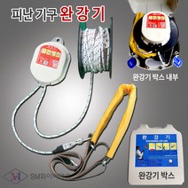 완강기 피난기구 4층용(로프길이12m) 안전구조장비, 1개