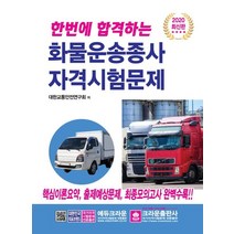 한번에 합격하는 화물운송종사 자격시험문제(2020), 크라운출판사