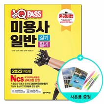 2023 원큐패스 미용사 일반 실기 필기 /다락원, 없음