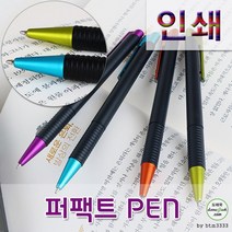 개업 기념품 제작 볼펜 답례품 인쇄가능 퍼펙트 잘써지는, 인쇄-포함