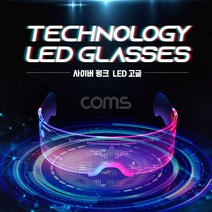 Coms 사이버펑크 LED 고글 듀얼 모듈 발광 안경 공상과학 SF 컨셉 사진촬영 미래 야광 네온 선글라스 선물 유튜버 틱톡