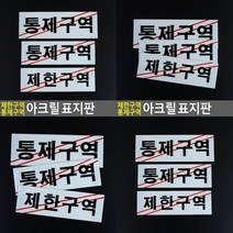 제한구역 통제구역 아크릴 표지판 안내표지판 팻말, 통제구역-대