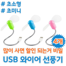 초소형 초미니 초저가 와이어 노트북 PC 보조베터리 USB 선풍기 서큘레이터, 4개 (개당 3,975원)