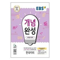 EBS 개념완성 사회탐구영역 한국지리 (2023년용) / 한국교육방송공사