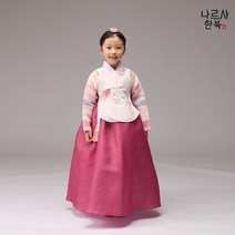 나르샤 여아한복 연희색동 분홍당의 진달래(1호~10호) 국산 유아 어린이 주니어 고급한복