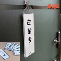 걸이용팻말 내부사인 사무실안내판 인포메이션표찰, 순찰중