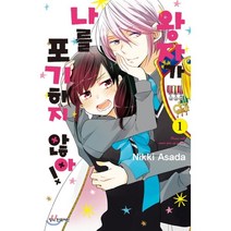 왕자가 나를 포기하지 않아 1:, 학산문화사