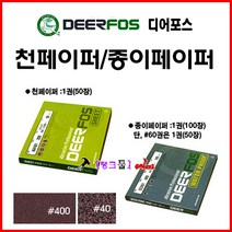 디어포스 DEERFOS 사슴표 천페이퍼 KA161 #80(거칠기 선택해 주세요) 1권(50장) 천사포 샌딩페이퍼 연마포 금속/목재연마가공 종이사포 빼빠 샌드 샌딩 종이페이퍼, 천-#320