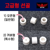 [보타르] 고급형 선골 당구큐대 당구 관리용품 [당일출고/국내발송], 오픈형(일반형)