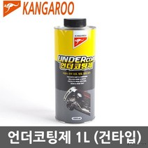 캉가루 언더코팅 1리터 건타입, 상세페이지 참조, 상세페이지 참조