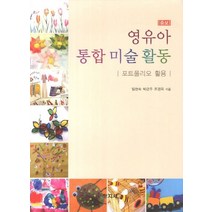 영유아 통합 미술 활동: 포트폴리오 활용, 창지사, 임현숙,박근주,조경옥 공저