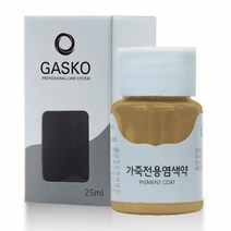 가스코 가죽전용염색약 소파 카시트 스니커즈 25ml 센드