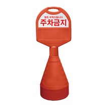 동광세이프티 타원형 오뚜기 주차금지판, 10개
