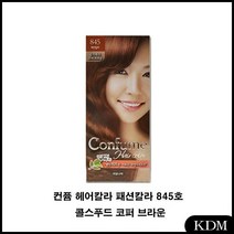 컨퓸 헤어칼라 패션칼라 845호 콜스푸드 코퍼 브라운염색약 새치커버 흰머리커버 헤어컬러링 영양염색약, 본상품선택, 1개