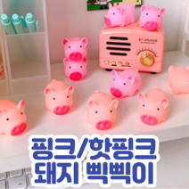 돼지 삑삑이귀여운 미니 핫핑크/핑크 돼지 장식용 삐삐 삑삑이 인테리어 소품 소품샵 귀여운 장식, 핫핑크