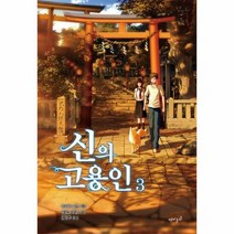 신의 고용인 3 - 아사바 나쓰, 단품, 단품