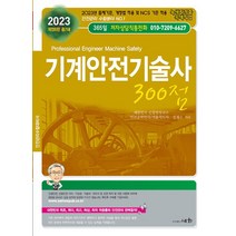 세화 2023 기계안전기술사 300점, 없음