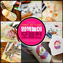 아이베이비아트 염색모음전 광목파우치 염색놀이 미술놀이 캔버스천 패브릭, 14)패브릭펀파스텔15색