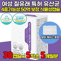50억 보장 여성 질 유래 특허 19종 유산균 락토바실러스 람노서스 파라카제이 애시도필러스 락티스 비피덤 플랜타럼 플란타럼 퍼멘텀 살리바리우스 식물성 캡슐 알약 케이스 증정, 30캡슐 X 5박스 (5개월분) + 알약케이스
