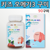 오메가3 구미 씹어먹는 츄어블 아기 돌아기 아이 유아 키즈 어린이 청소년 초등학생 중학생 DHA EPA 여자 남자 5살 6살 오매가 추어블 오메가 꾸미 삼리 쓰리 스리 3리 쑤리